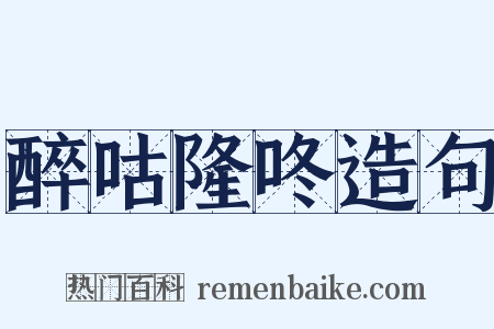 醉咕隆咚造句是什么意思的图片